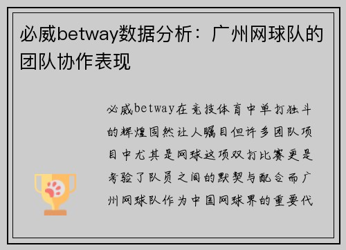 必威betway数据分析：广州网球队的团队协作表现