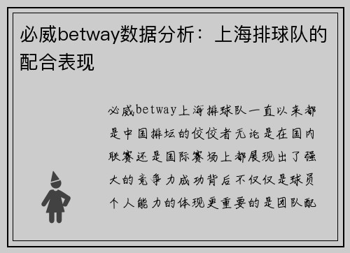 必威betway数据分析：上海排球队的配合表现