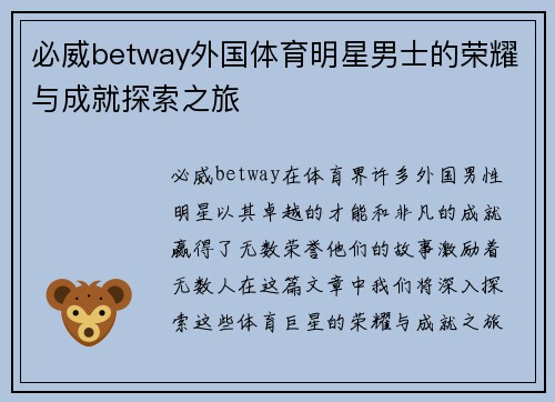 必威betway外国体育明星男士的荣耀与成就探索之旅