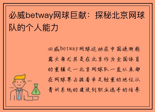 必威betway网球巨献：探秘北京网球队的个人能力