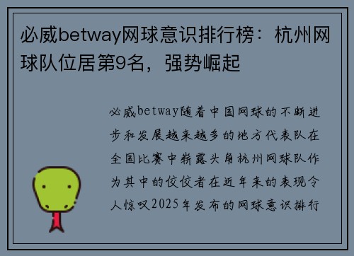 必威betway网球意识排行榜：杭州网球队位居第9名，强势崛起