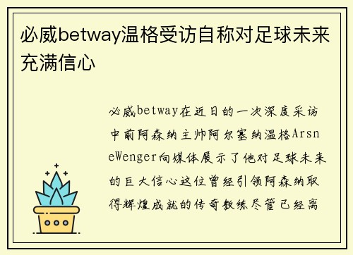 必威betway温格受访自称对足球未来充满信心