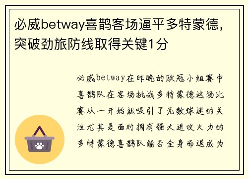 必威betway喜鹊客场逼平多特蒙德，突破劲旅防线取得关键1分