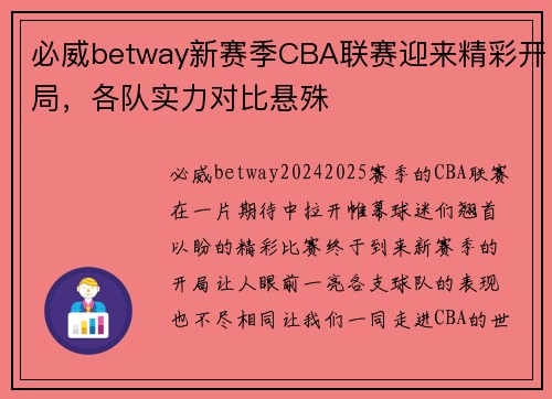 必威betway新赛季CBA联赛迎来精彩开局，各队实力对比悬殊