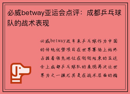 必威betway亚运会点评：成都乒乓球队的战术表现