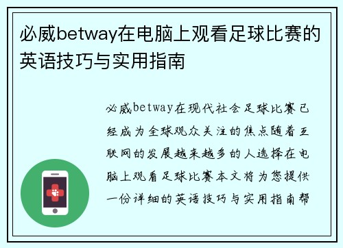 必威betway在电脑上观看足球比赛的英语技巧与实用指南