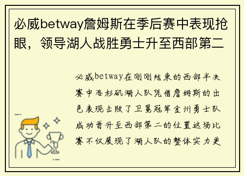 必威betway詹姆斯在季后赛中表现抢眼，领导湖人战胜勇士升至西部第二