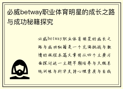 必威betway职业体育明星的成长之路与成功秘籍探究