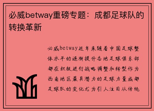 必威betway重磅专题：成都足球队的转换革新