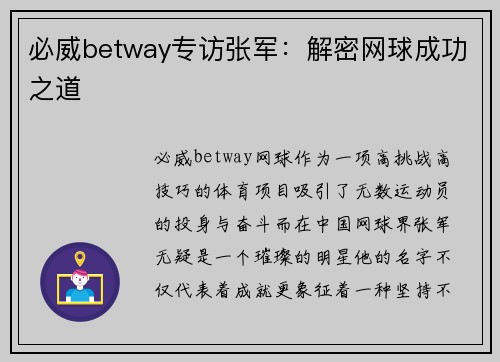 必威betway专访张军：解密网球成功之道