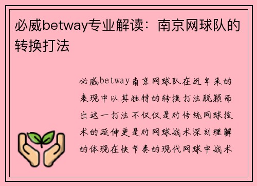 必威betway专业解读：南京网球队的转换打法