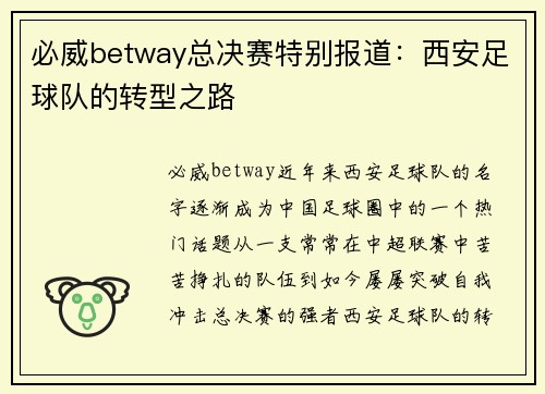 必威betway总决赛特别报道：西安足球队的转型之路