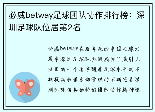必威betway足球团队协作排行榜：深圳足球队位居第2名