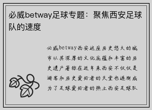 必威betway足球专题：聚焦西安足球队的速度