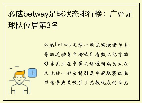 必威betway足球状态排行榜：广州足球队位居第3名