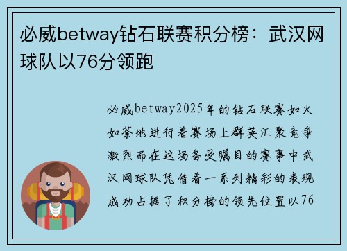 必威betway钻石联赛积分榜：武汉网球队以76分领跑