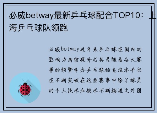 必威betway最新乒乓球配合TOP10：上海乒乓球队领跑