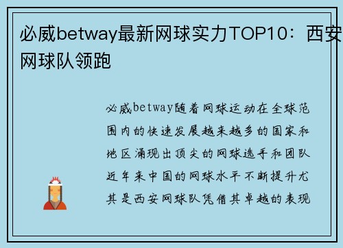 必威betway最新网球实力TOP10：西安网球队领跑