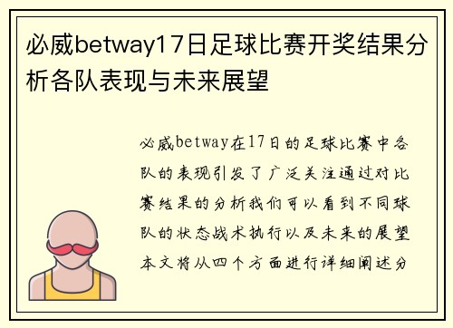 必威betway17日足球比赛开奖结果分析各队表现与未来展望
