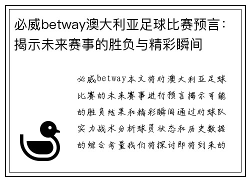 必威betway澳大利亚足球比赛预言：揭示未来赛事的胜负与精彩瞬间