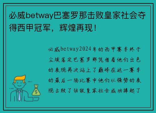 必威betway巴塞罗那击败皇家社会夺得西甲冠军，辉煌再现！