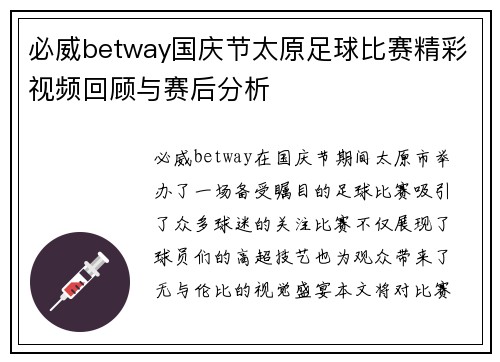 必威betway国庆节太原足球比赛精彩视频回顾与赛后分析