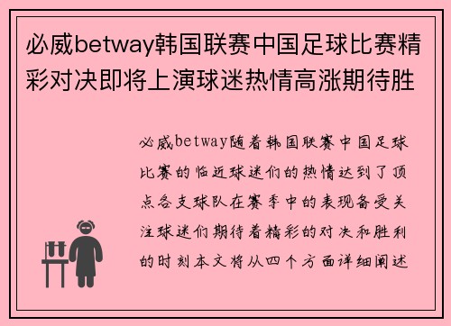必威betway韩国联赛中国足球比赛精彩对决即将上演球迷热情高涨期待胜利时刻