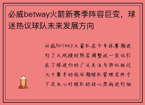 必威betway火箭新赛季阵容巨变，球迷热议球队未来发展方向