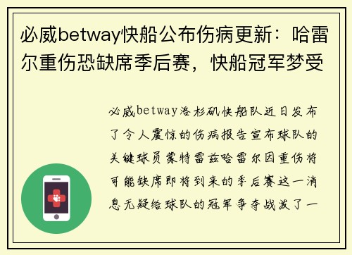 必威betway快船公布伤病更新：哈雷尔重伤恐缺席季后赛，快船冠军梦受重挫？