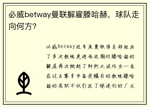 必威betway曼联解雇滕哈赫，球队走向何方？