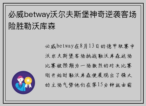 必威betway沃尔夫斯堡神奇逆袭客场险胜勒沃库森