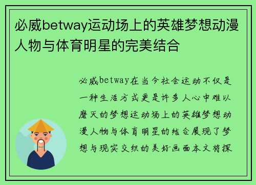 必威betway运动场上的英雄梦想动漫人物与体育明星的完美结合