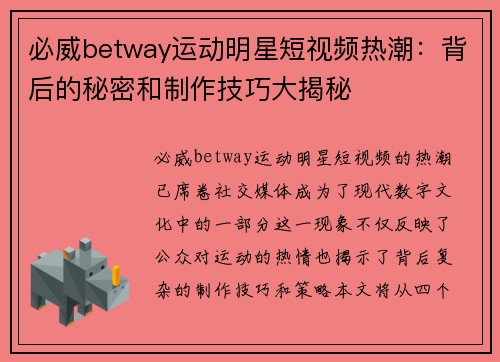 必威betway运动明星短视频热潮：背后的秘密和制作技巧大揭秘