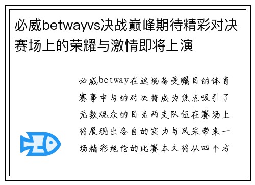 必威betwayvs决战巅峰期待精彩对决赛场上的荣耀与激情即将上演