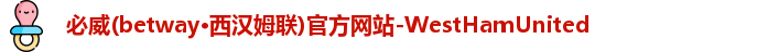 必威betway